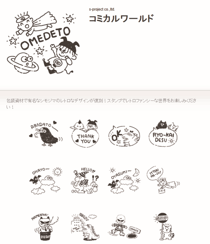シモジマのレトロな包装紙柄LINEスタンプ追加発売！